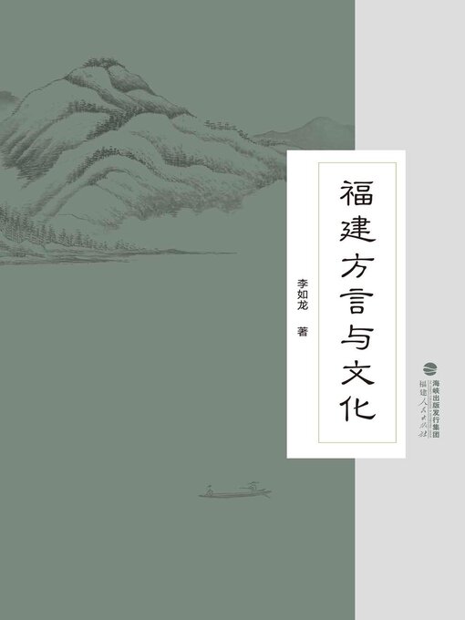 Title details for 福建方言与文化 by 李如龙 - Available